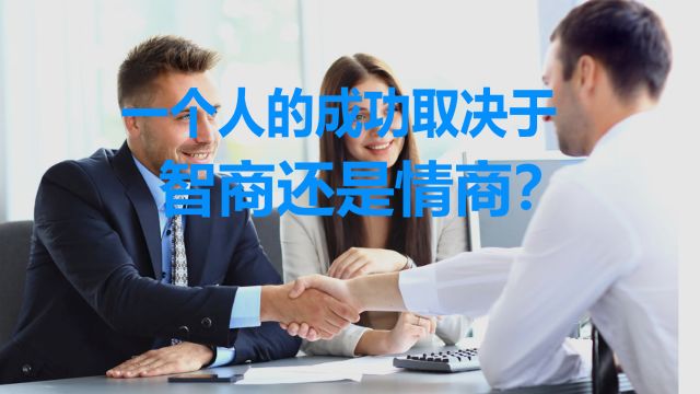 一个人的成功取决于智商还是情商?