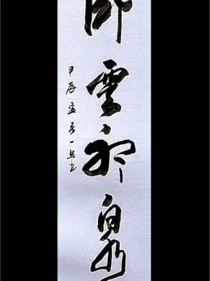 毛笔字 #书法欣赏 #书法艺术