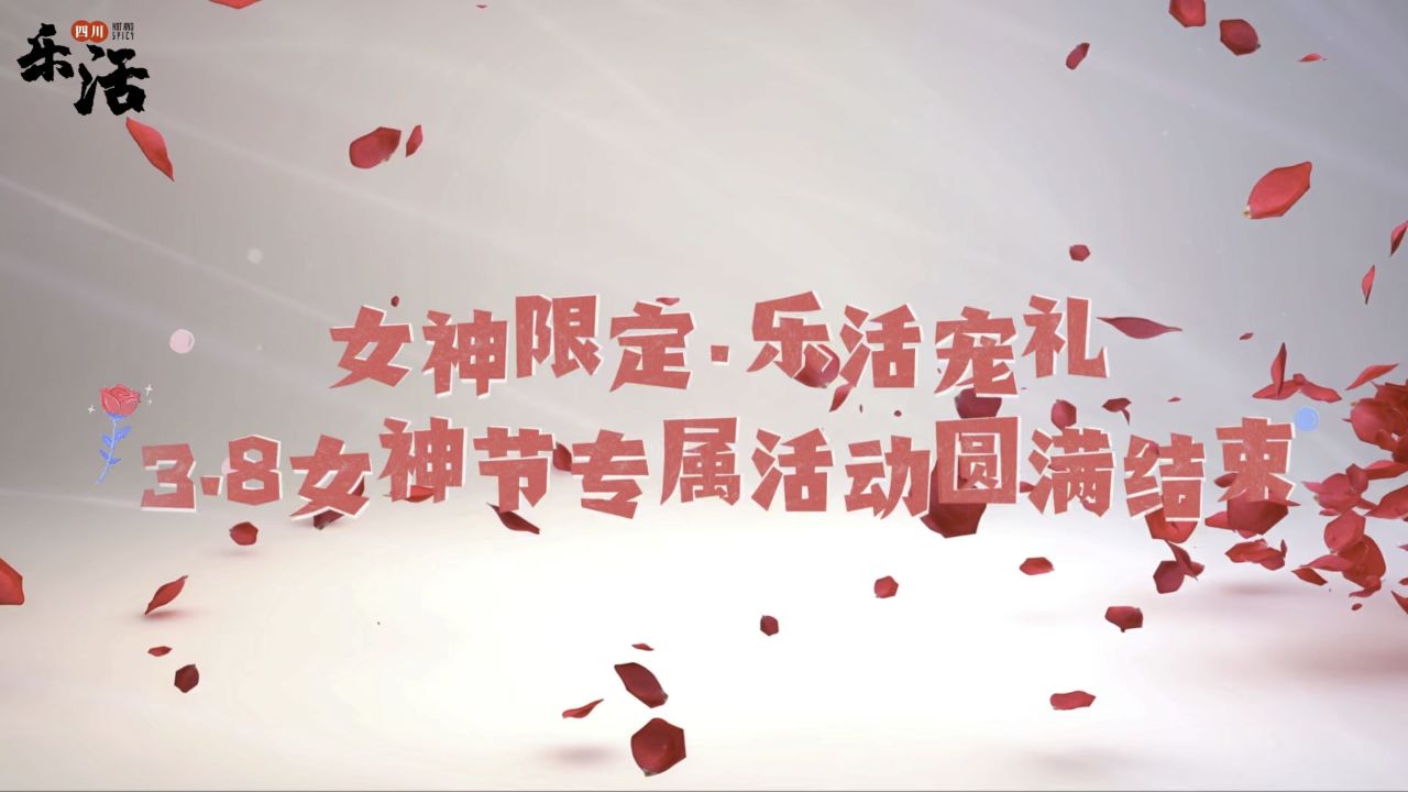 3.8女神节活动