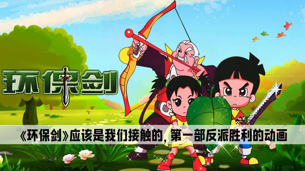《环保剑》应该是我们接触的,第一部反派胜利的动画