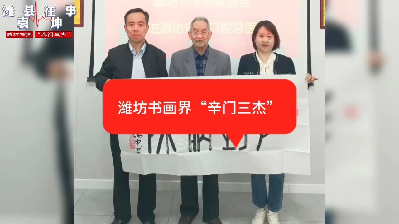 潍坊书画界"辛门三杰"
