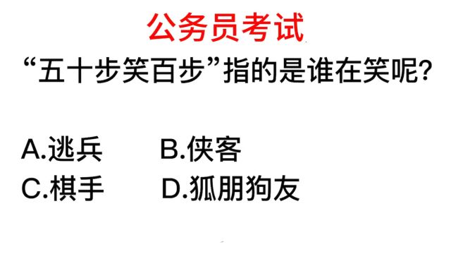 公务员题目,五十步笑百步笑的是谁?