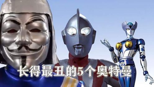 盘点五个长得最丑的奥特曼!他们当中好多因为太丑被圆谷抛弃!