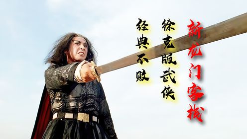 《新龙门客栈》:武侠电影的巅峰之作_高清1080P在线观看平台_腾讯视频