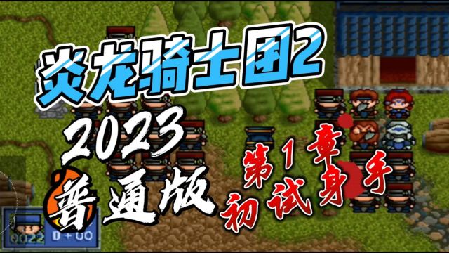 《炎龙骑士团2》2023威力加强普通版第一关