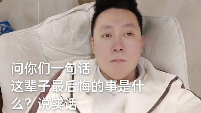 你这辈子最后悔的事是什么 老实回答