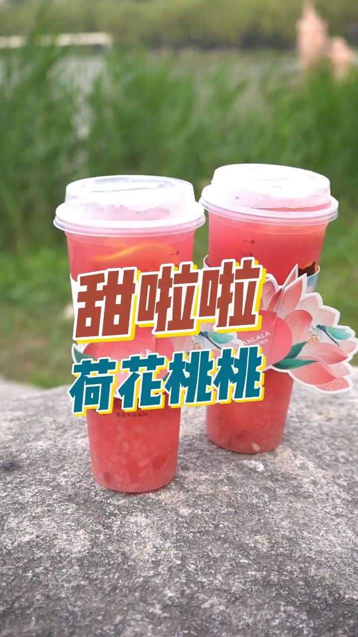 甜啦啦出了荷花桃桃的饮品