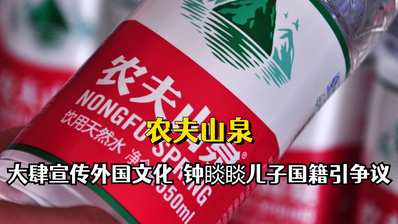 农夫山泉又陷包装风波,大肆宣传外国文化,钟睒睒儿子国籍引争议#创作
