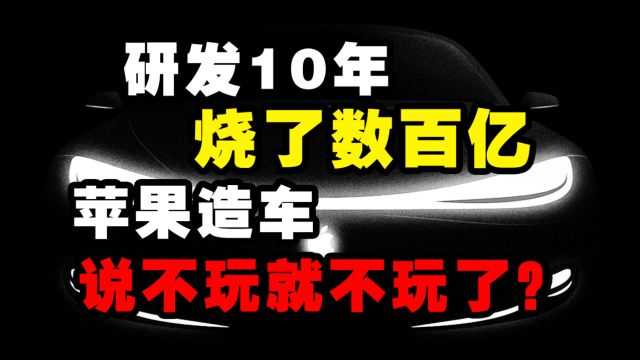 揭秘苹果造车始末,这才是他放弃电动车的真正原因!