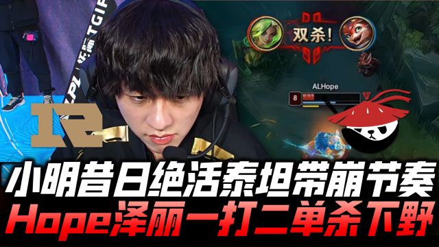 RNGvsAL速看G1:小明幽默泰坦带崩节奏!Hope泽丽1v2单杀下野!2024LPL春季赛