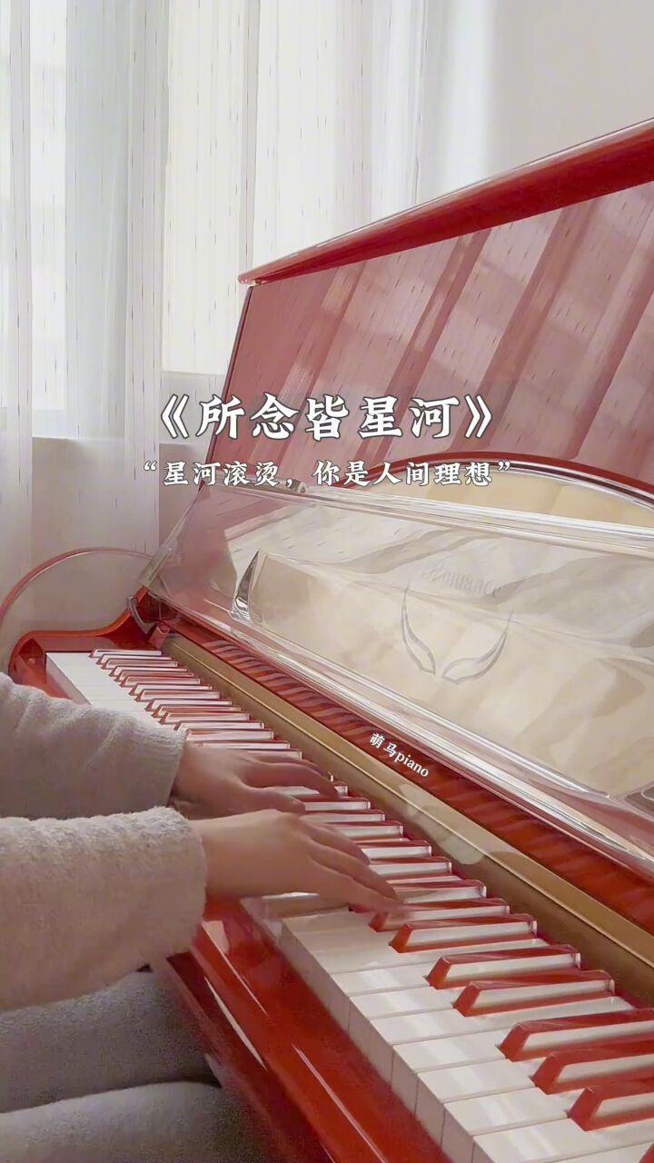 钢琴 #星茶会 #所念皆星河 #windyhill钢琴 #治愈