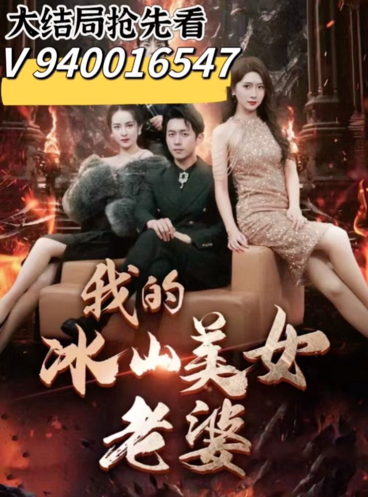 我的冰山美女老婆(85集)#短剧 #一口气看大结局