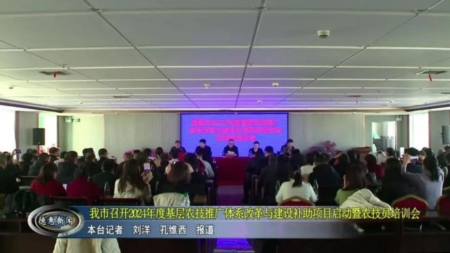 【新闻】我市召开2024年度基层农技推广体系改革与建设补助项目启动暨农技员培训会