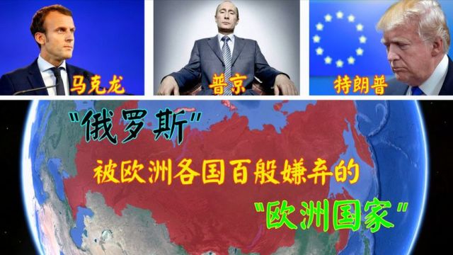 八成国土在亚洲,俄罗斯为何称自己是欧洲国家?欧盟叫它亚洲国家