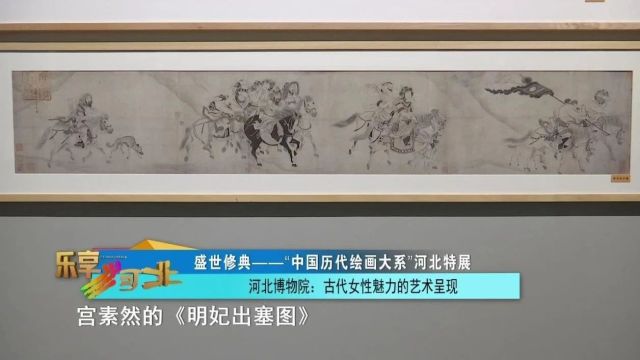 盛世修典——“中国历代绘画大系”河北特展|河北博物院:古代女性魅力的艺术呈现