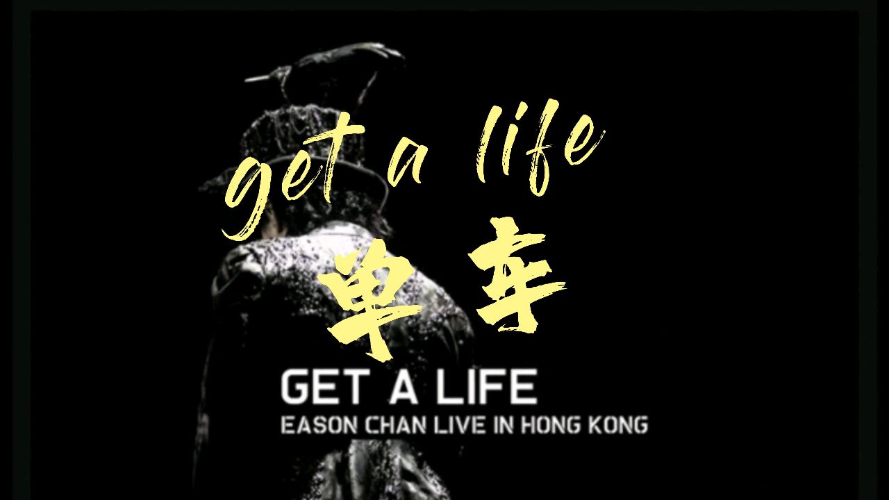 『get a life』『单车』"茫茫人生好像荒野"#陈奕迅