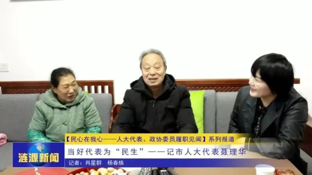 民心在我心——人大代表、政协委员履职见闻丨当好代表为“民生”——记市人大代表聂理华