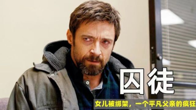 经典悬疑片《囚徒》故事环环相扣,剧情反转中深度剖析人性的迷失二