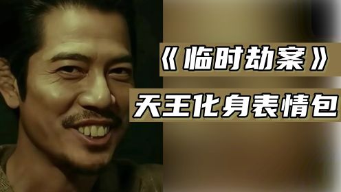 《临时劫案》郭富城牺牲有多大，香港天王化身龅牙搞笑男，“请”人抢劫还要说谢谢！
