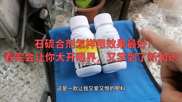 石硫合剂怎样用效果最好?看完会让你大开眼界,又学到了新知识