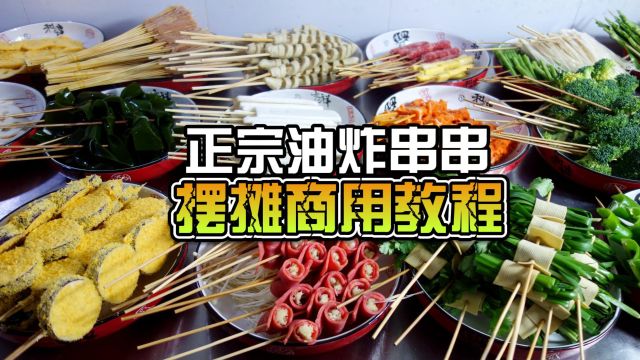 正宗油炸串串摆摊商用视频教程,多达50个菜品男女老少都喜欢吃