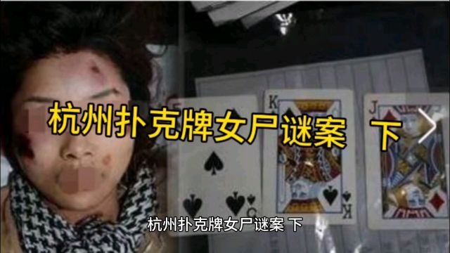 杭州扑克牌女尸迷案 下