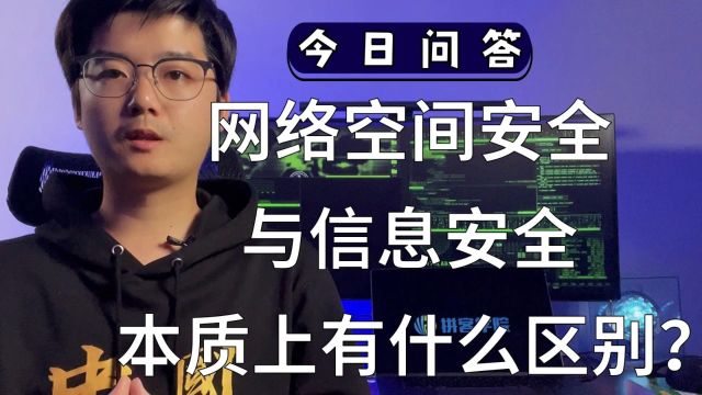 【陈鑫杰】网络空间安全与信息安全本质上有什么区别?|杰哥说安全