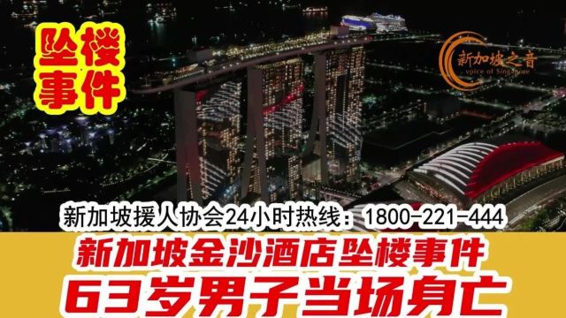 新加坡滨海湾金沙酒店坠楼事件,63岁男子当场身亡 #金沙酒店 #非正常死亡 #坠楼 #新加坡 #新加坡新闻 #新加坡之音