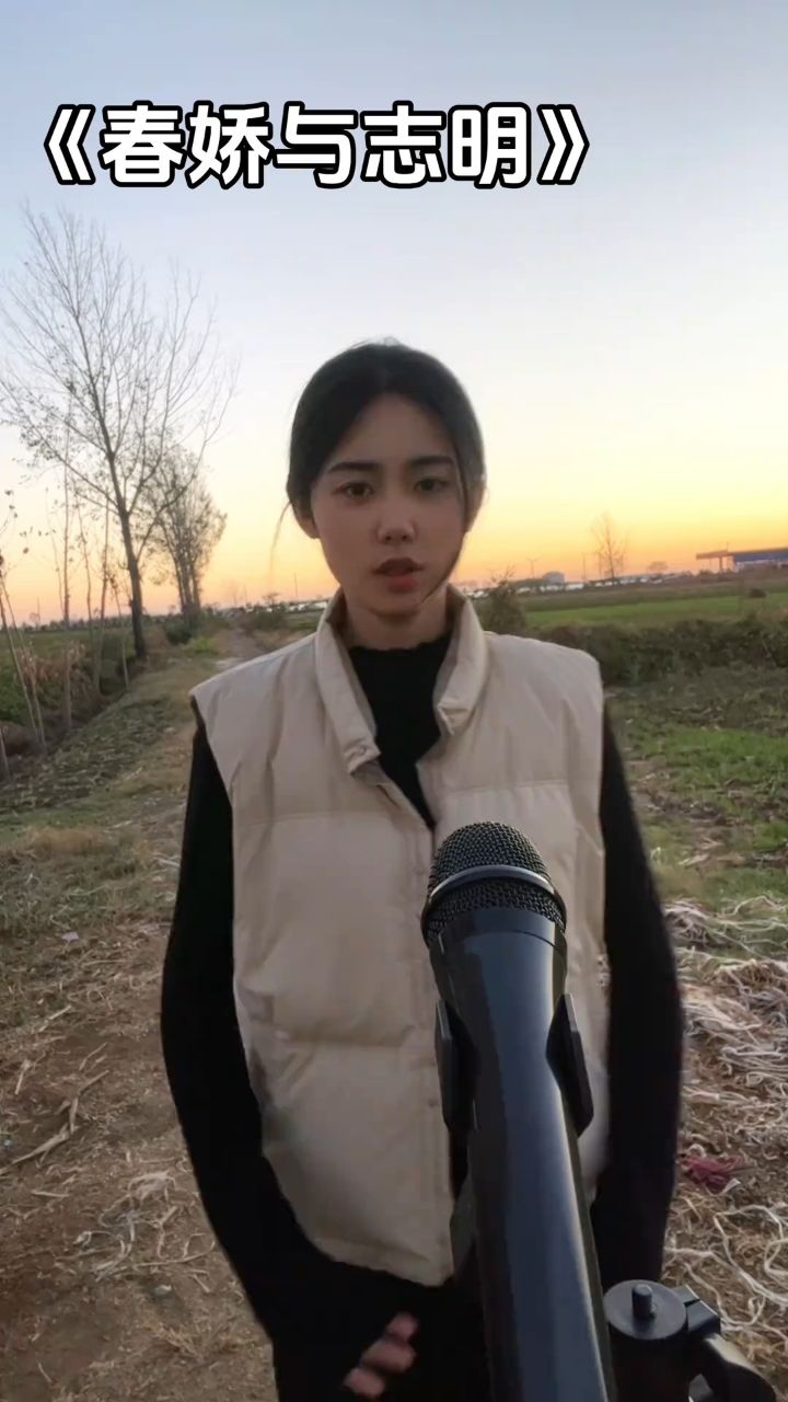 给兄弟们来一首豫语版春娇与志明真人真唱无声卡清唱户外唱歌春娇与