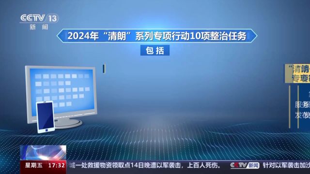 10项任务集中整治网上突出问题乱象!中央网信办部署2024年“清朗”行动