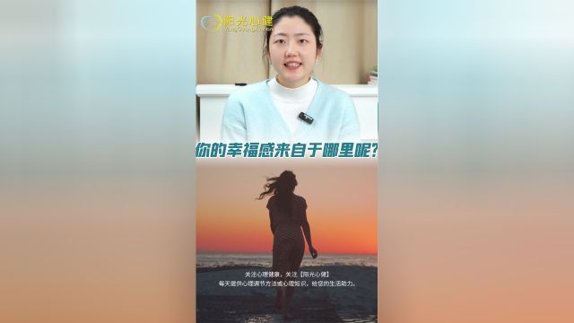 什么是幸福?怎样才能获得幸福呢?