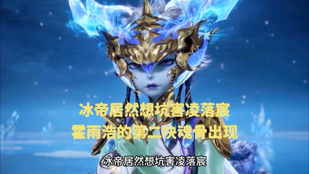 斗罗大陆:冰帝居然想坑害凌落宸,霍雨浩的第二块魂骨出现_高清1080P在线观看平台_腾讯视频