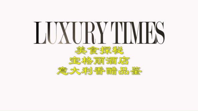 LUXURY TIMES美食探秘宝格丽意大利古尔卓葡萄醋酿造醋