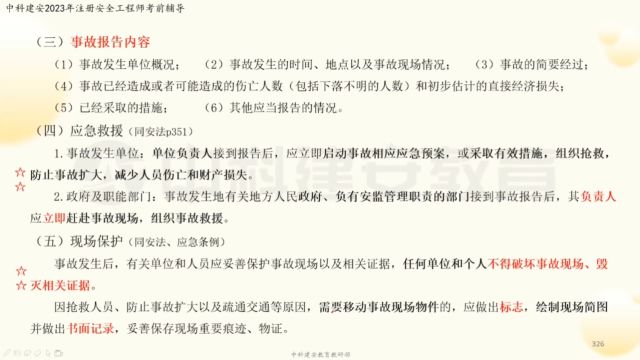 【中科建安】中级注册安全工程师考试《法规》科目 第六章 安全生产行政法规(三十一) 齐霁主讲