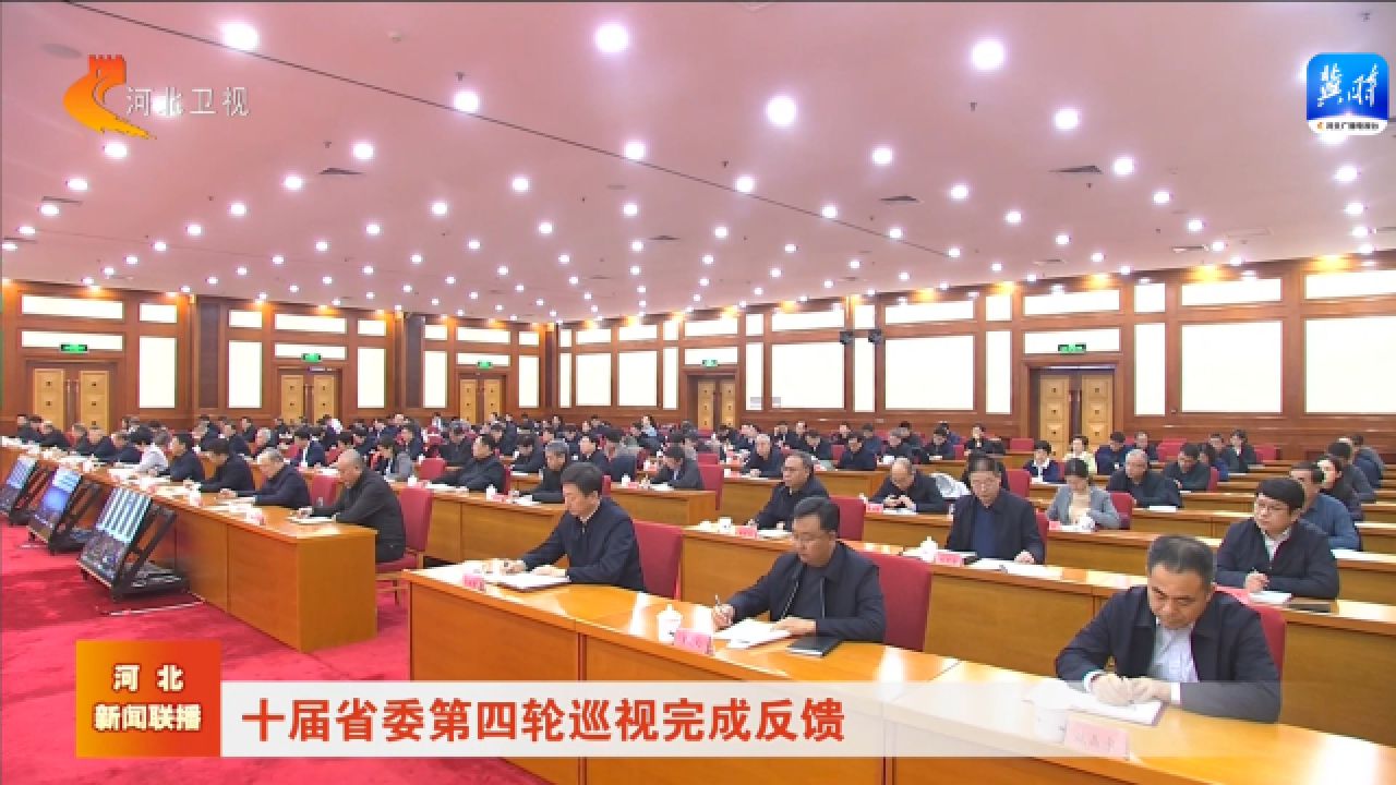 十届省委第四轮巡视完成反馈
