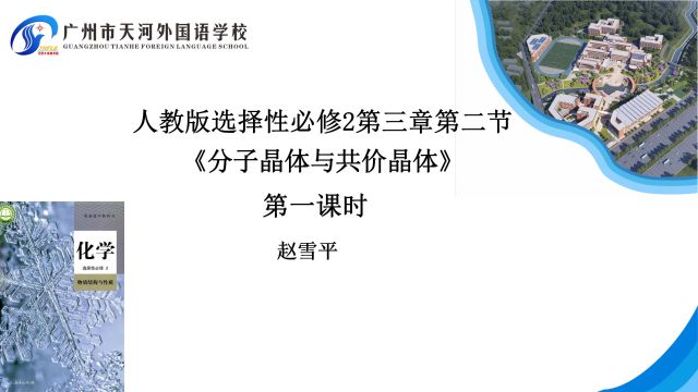 20240229广州市天河外国语学校 人教版 高中二年级 化学 赵雪平 《分子晶体》