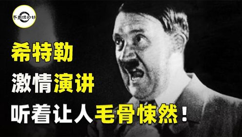 1936年希特勒激情演讲影像！动作夸张煽动性极强，声音让人恐惧！