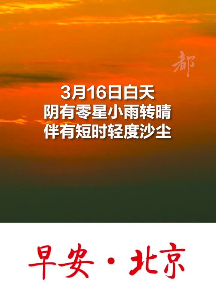 早安北京|3月16日白天阴有零星小雨转晴,最高气温20℃,不限号