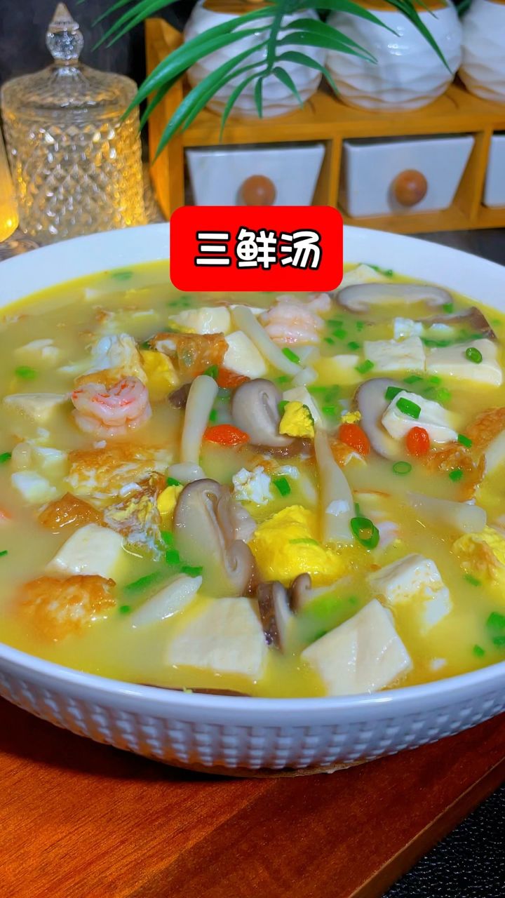 这样做的三鲜汤,汤鲜味美,家里大小都喜欢