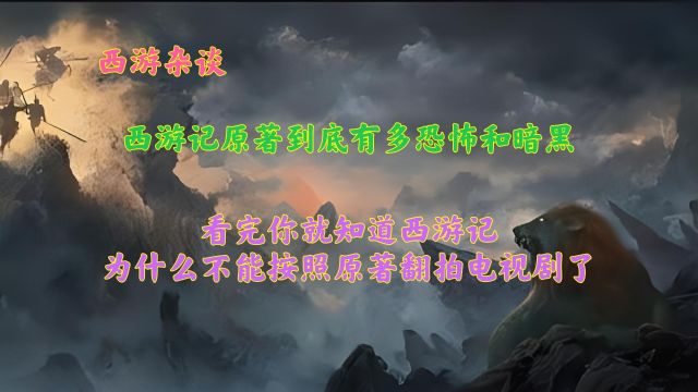 西游记原著到底有多恐怖,看完你就知道为啥电视剧没法按原著拍了