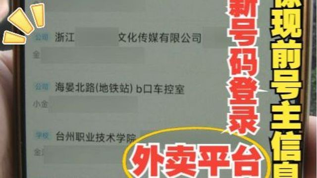 【1818黄金眼】新号码登录外卖平台,发现前号主地址