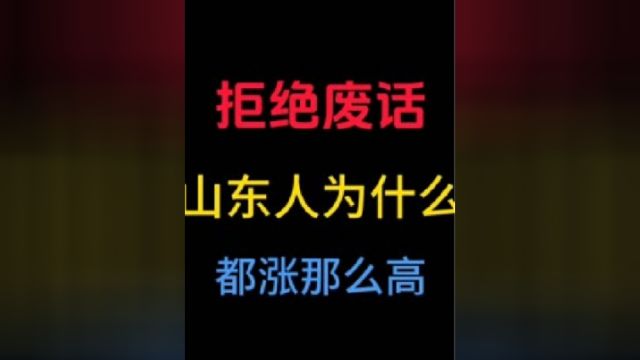 山东人为什么都长那么高?