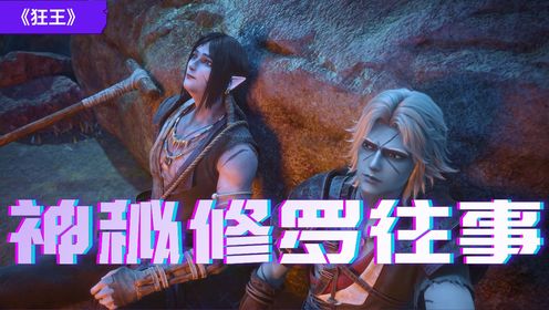 看《狂王》必须要了解的世界观!阿修罗究竟是什么?修罗场为何会成为天神都恐惧的存在?_高清1080P在线观看平台_腾讯视频