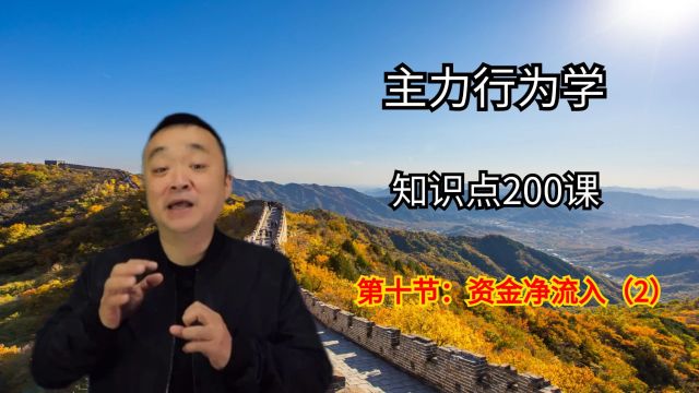 A股资金净流入:主力用这几招改变“买卖关系”,散户请看懂!