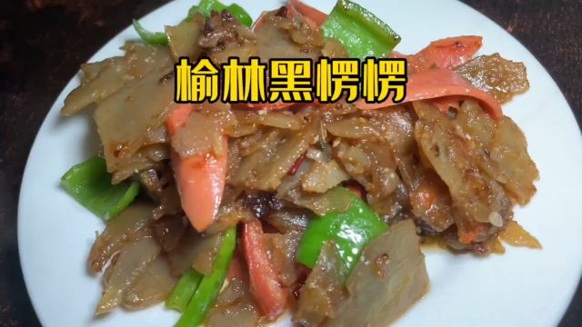 榆林黑楞楞:洋芋做的黑愣愣 炒制后外边焦黄 口感瓤和 只是个香