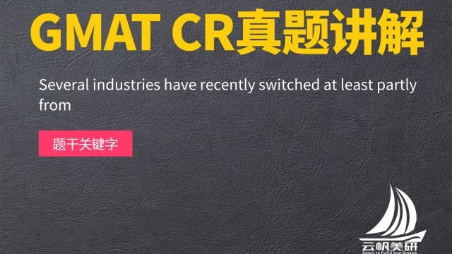 GMAT CR真题讲解:Several industries have recently switched at