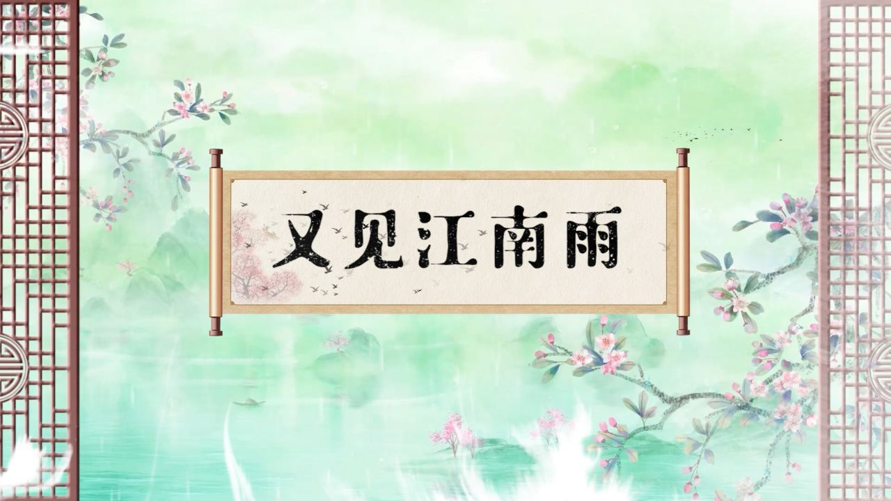 又见江南雨歌曲舞蹈配乐古风水墨背景视频素材