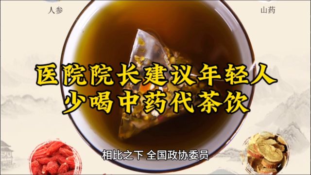 医院院长建议年轻人少喝中药代茶饮