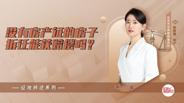 北京拆迁律师:没有房产证的房子拆迁能获补偿吗?