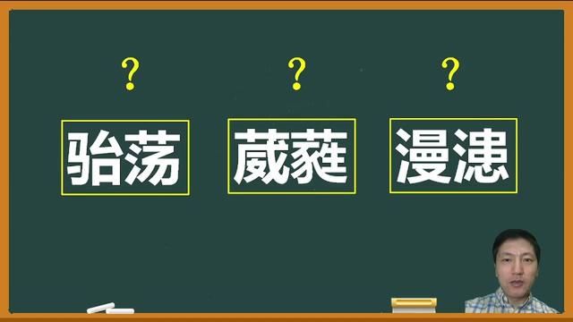 你认识这三个很具内涵的书面词语吗? #字音 #汉字 #语文 #书面词语 #作文 #文采